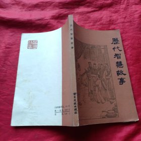 歷代智慧故事