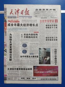 天津日报2002年10月18日（1-20版全）