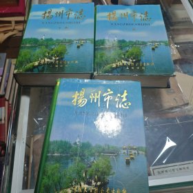 扬州市志上中下
