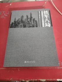 铁军八局：中国建筑龙头企业商战探寻