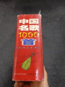 中国名歌1000首