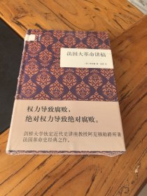 国民阅读经典：法国大革命讲稿