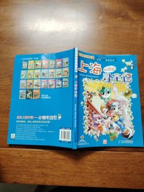 大中华寻宝系列1 上海寻宝记 我的第一本科学漫画书