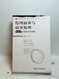 伦理叙事与叙事伦理：90年代小说的文本实践