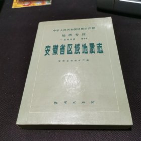 安徽省区域地质志，地质专报第5号