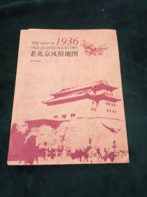 老北京风俗地图·1936