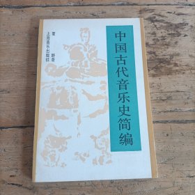 中国古代音乐史简编