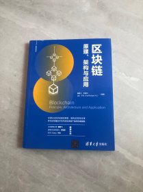 区块链原理、架构与应用（新经济书库）