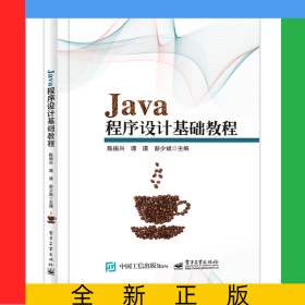 Java程序设计基础教程