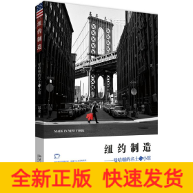 纽约制造