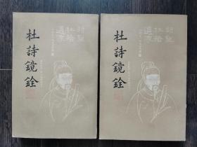 杜诗镜诠（上下册）1964年2印 品佳