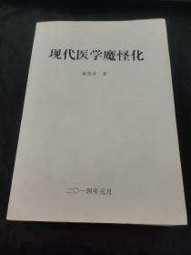 现代医学魔怪化