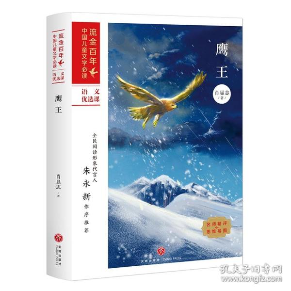 全新正版 鹰王/流金百年·中国儿童文学必读 肖显志 9787545558555 天地