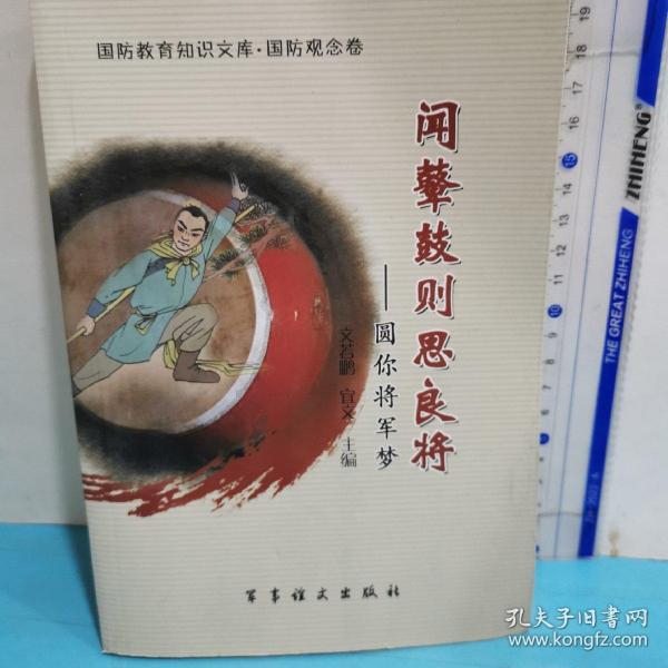 国防教育知识文库·国防观念卷·闻鼙鼓则思良将：圆你将军梦