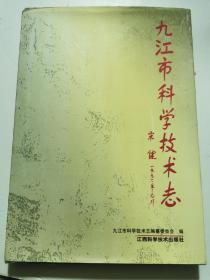九江市科學(xué)技術(shù)志