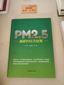 PM2.5减排的经济政策