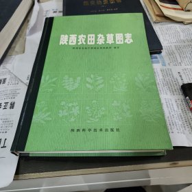 陕西农田杂草图志