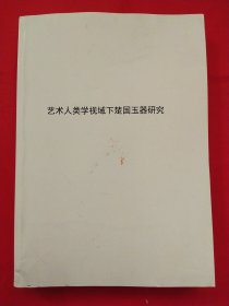 艺术人类学视域下楚国玉器研究