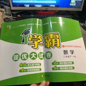 学霸提优大试卷 数学 2年级下·rj 小学数学单元测试 新华正版