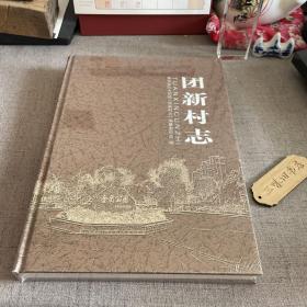 团新村志 浦东新区大团镇《团新村志》新