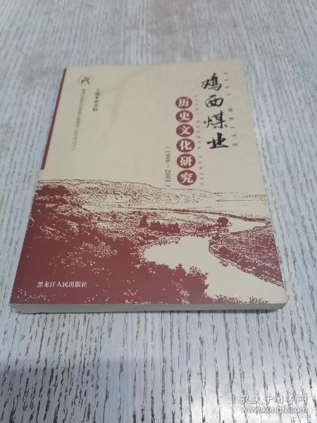 鸡西煤业历史文化研究 : 1906－2001