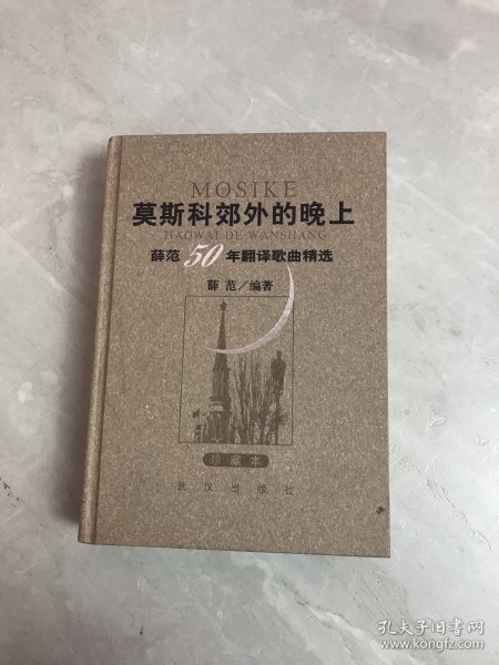 莫斯科郊外的晚上：薛范50年翻译歌曲精选