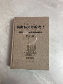 莫斯科郊外的晚上：薛范50年翻译歌曲精选