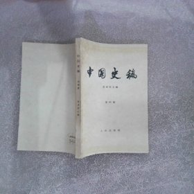 中国史稿 第四册
