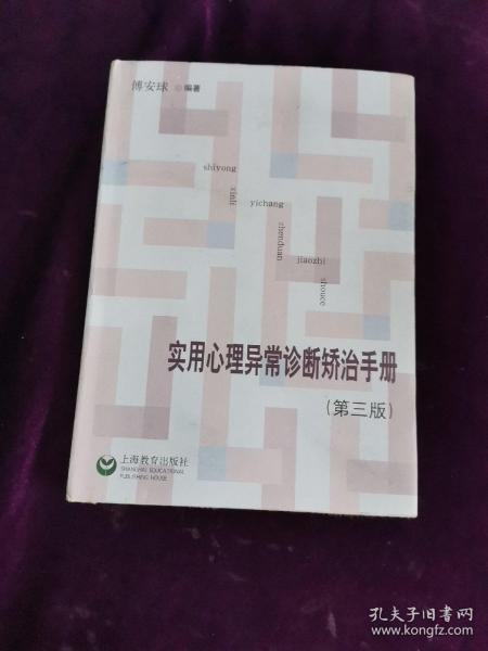 实用心理异常诊断矫治手册（第3版）