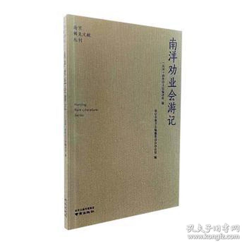 南洋劝业会游记/稀见文献丛刊 中外文化 (民国)印书馆编译所编