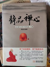 静品禅心：品读生活中的放下禅