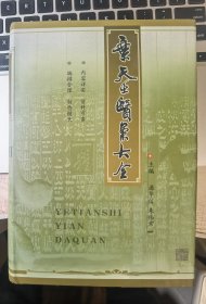 原版：叶天士医案大全（清  名医 叶天士 临证指南医案、种福堂公选医案、叶氏医案存真、叶天士先生方案真本、眉寿堂方案选存、未刻本叶天士医案、三家医案合刻叶天士医案、古今医案按叶天士医案等医案汇集，大32开硬精装原版如图品自鉴）★【学贯靑嚢中医书院主营老版中医书】