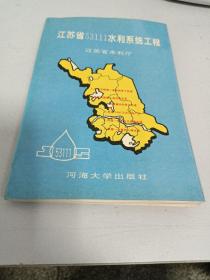 江蘇省53111水利系統(tǒng)工程