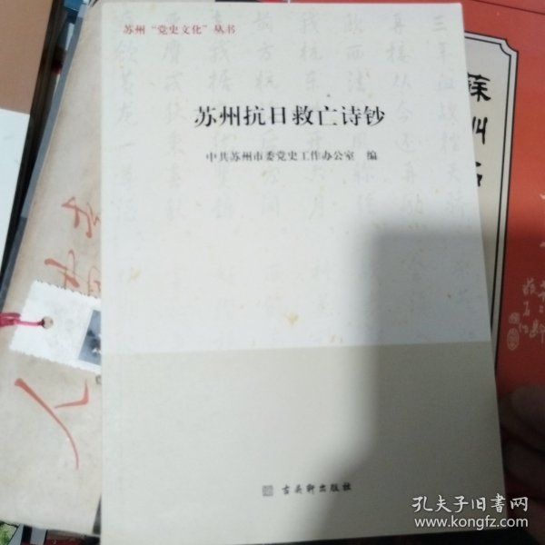 苏州抗日救亡诗钞