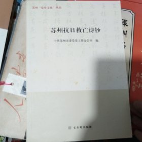 苏州抗日救亡诗钞