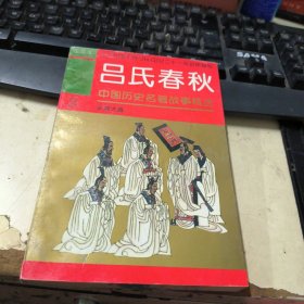 吕氏春秋 3 从政之道 图画本