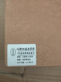 泾县浙溪金宣堂  4号金宣堂精品册页