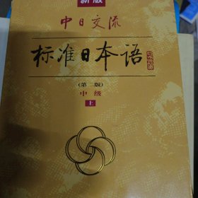 新版中日交流标准日本语中级