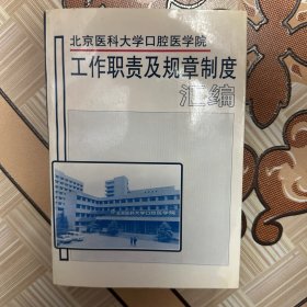 北京大学口腔医学院工作职责及规章制度汇编