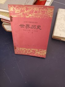 全日制十年制学校高中课本世界历史下册