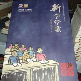 新学堂歌（附光盘）