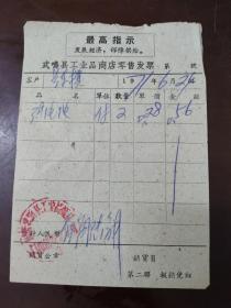 1971年武鸣县工业品商店零售发票 带最高指示