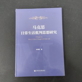 马克思日常生活批判思想研究 全新未拆封
