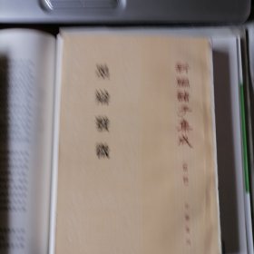 墨辩发微（新编诸子集成第一辑，1964年6月一版，1987年8月北京八印，品相见图片）