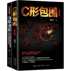 C形包围系列（共2册）