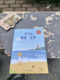 作文的修改与迁移 2022版