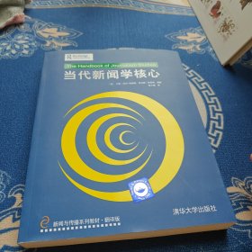 当代新闻学核心