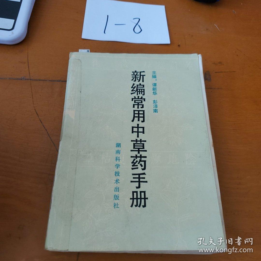 新编常用中药手册