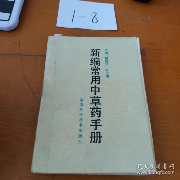 新编常用中药手册