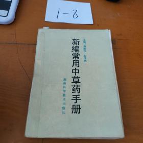 新编常用中药手册